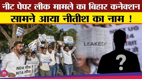 Neet Paper Leak मामले का Mastermind Nitish कौन सामने आया Nalanda कनेक्शन Neet Paper Leak