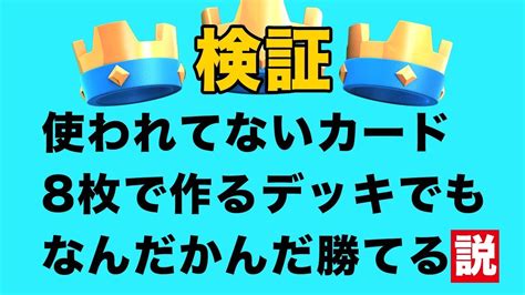 【クラロワ】使われてないカード8枚で作るデッキでもなんだかんだ勝てる説。【水曜日のドズンタウン】 Youtube