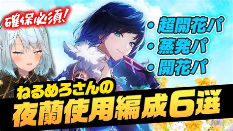 【原神】夜蘭の強い編成6選！ねるめろさんが直近放送で使用した夜蘭パーティーをまとめました【ねるめろ切り抜き原神切り抜き実況】 原神動画まとめ