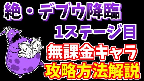 【にゃんこ大戦争】絶・亡者デブウ降臨 1ステージ目（屍者の大行軍）を無課金キャラで簡単攻略！【the Battle Cats】 Youtube