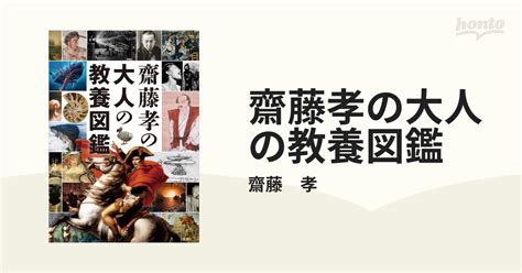 齋藤孝の大人の教養図鑑 Honto電子書籍ストア