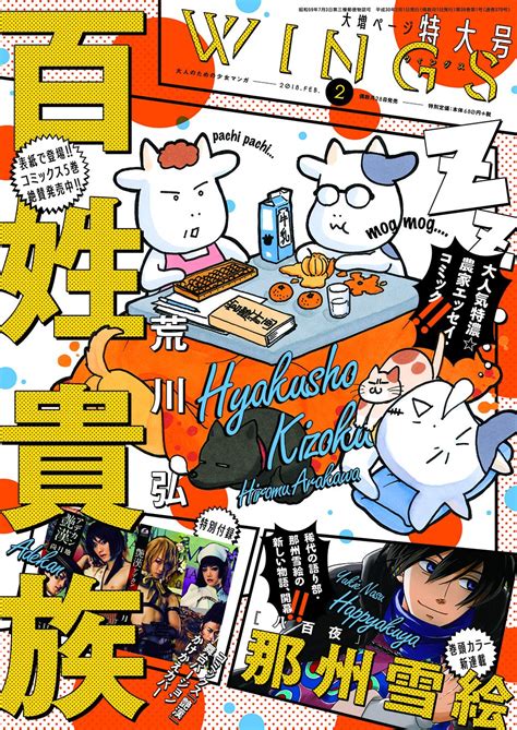 ウィングス編集部 On Twitter 【創刊35周年 ウィングス2月号】ついに本日発売🎶表紙は荒川弘先生「百姓貴族」💕全サのペーパー