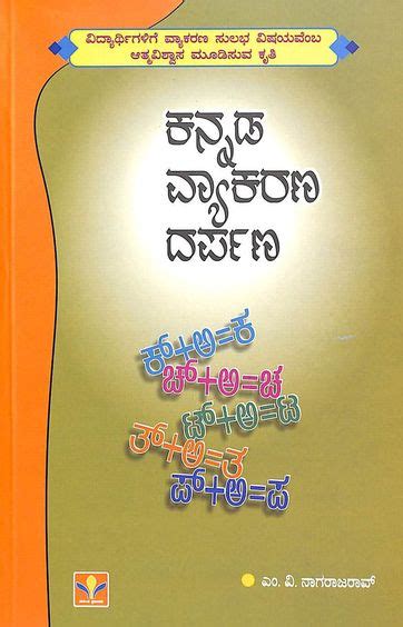 Buy Kannada Vyakarana Darpana Book Mv Nagaraja Rao 8189818694