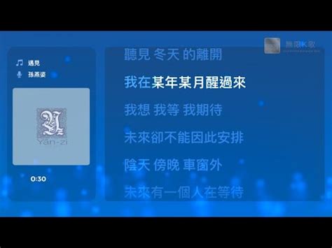 孫燕姿 Yanzi Sun 遇見 Karaoke Box 卡啦OK 歌詞 Lyrics 伴奏音樂 Instrumental