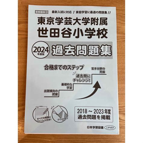 東京学芸大学附属世田谷小学校過去問題集 2024年度版の通販 By ナナs Shop｜ラクマ