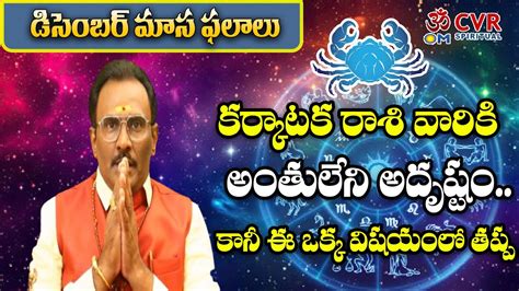 కర్కాటక రాశి వారికి అంతులేని అదృష్టంకానీ ఈ ఒక్క విషయంలో తప్ప