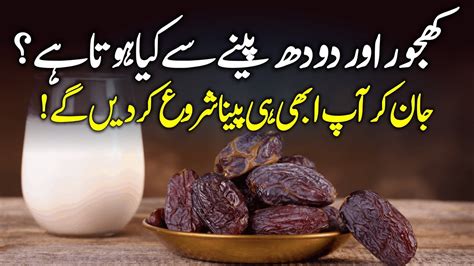 Date And Milk Benefits Khajoor Aur Doodh Ke Fayde YouTube