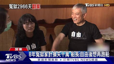 船長陳火盛走私毒品案 冤獄8年逆轉無罪｜tvbs新聞 Youtube