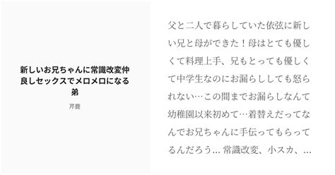 R 18 11 新しいお兄ちゃんに常識改変仲良しセックスでメロメロになる弟 とある常識改変 芹鹿の小説シ Pixiv