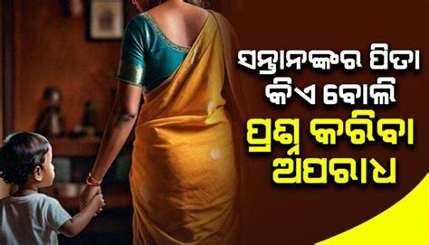 ସ୍ତ୍ରୀଙ୍କୁ ସନ୍ତାନଙ୍କର ପିତା କିଏ ବୋଲି ପ୍ରଶ୍ନ କରିବା ଅପରାଧ ଦିଲ୍ଲୀ ହାଇକୋର୍ଟ