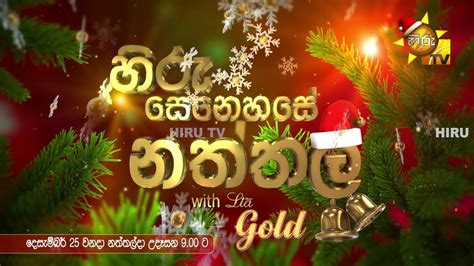 හිරු සෙනෙහසේ නත්තල් With Lia Gold ️☃️ දෙසැම්බර් 25 වනදා නත්තල්දා උදෑසන