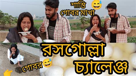 আদির সাথে আজকে রসগোল্লা চ্যালেঞ্জ করতে গিয়ে এ কী হলো 😅😅😅ersarkar