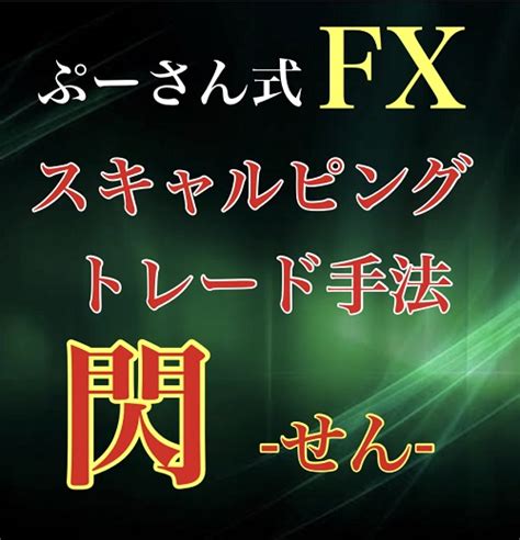 ぷーさん式fxスキャルピングトレード手法 閃 せん 株式会社ベアードラインについて調べてみた！ おかげ横丁生まれ、ふくろうシロのマネー情報