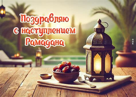 Открытка Поздравляю с наступлением Рамадана- Скачать бесплатно на ...