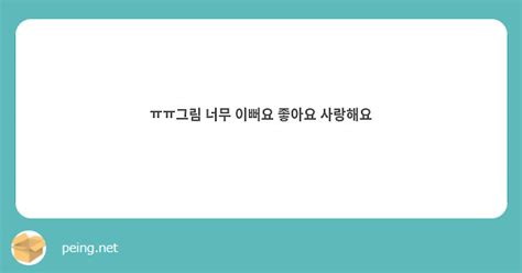 ㅠㅠ그림 너무 이뻐요 좋아요 사랑해요 Peing 質問箱