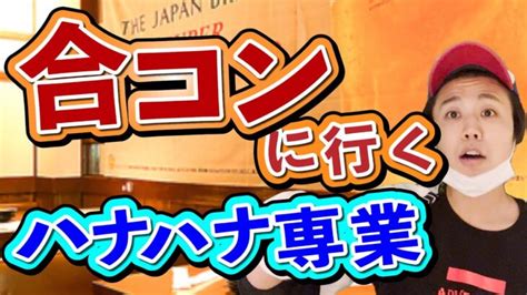 【パチンカス】ハナハナ専業が合コンに参加したら【コント】 │ パチンコ攻略 Youtebe動画まとめたサイト