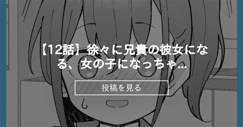 【12話】徐々に兄貴の彼女になる、女の子になっちゃった弟。 槻木こうすけ ツキギの投稿｜ファンティア Fantia