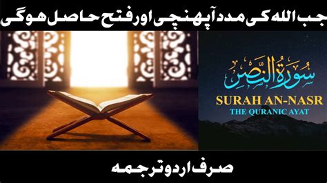 Surah An Nasr Urdu Translation Surah Nasr Ka Urdu Tarjuma Urdu