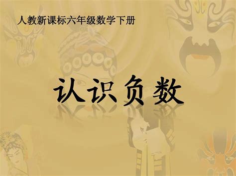 人教新课标六年级数学下册课件 认识负数word文档在线阅读与下载无忧文档