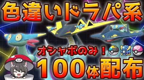 ポケモンSVオシャボ色違いドラパルト系100体配布ボールは選べません YouTube