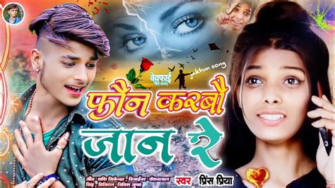 फन करब जन र Prince Priya ka new sad song Bewafa nonstop Jakhmi