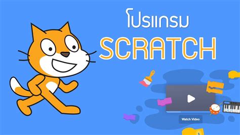 เรมตนกบโปรแกรม Scratch EP 1 การตดตงโปรแกรม Scratch และรจกกบ