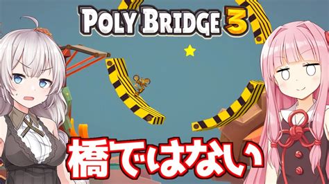 【ボイスロイド実況】琴葉茜と紲星あかりと回る橋ゲー Part21【poly Bridge 3】 Youtube