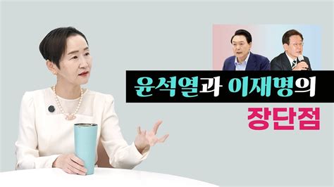 윤석열과 이재명의 장단점 Youtube