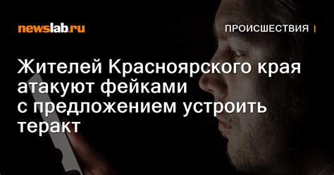 Жителей Красноярского края атакуют фейками с предложением устроить ...