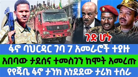 ፋኖ ባህርዳር ገባ 7 አመራሮች ተያዙ አበባው ታደሰና ተመስገን ከሞት አመረጡ የየጁቤ ፋኖ ታንክ አነደደው