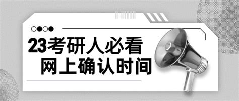 23在职考研人速看！网上确认时间已定 知乎