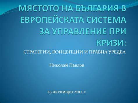PPT - МЯСТОТО НА БЪЛГАРИЯ В ЕВРОПЕЙСКАТА СИСТЕМА ЗА УПРАВЛЕНИЕ ПРИ ...