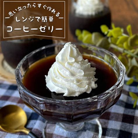 レンジでチンして冷やすだけ！『ぷるんとコーヒーゼリー』簡単スイーツレシピ By 低空飛行キッチン（調理師免許）さん レシピブログ 料理