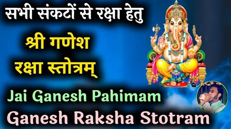 सभी संकटों से रक्षा के लिए सुनें श्री गणेश रक्षा स्तोत्रम् Shri Ganesh Raksha Stotram Youtube