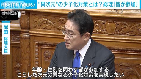 「異次元の少子化対策」とは？岸田総理「年齢・性別を問わず皆が参加するもの」