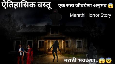 ऐतिहासिक वस्तू एक सत्य जीवघेणा भय अनुभव 😱 भयकथा Marathi Horror Story