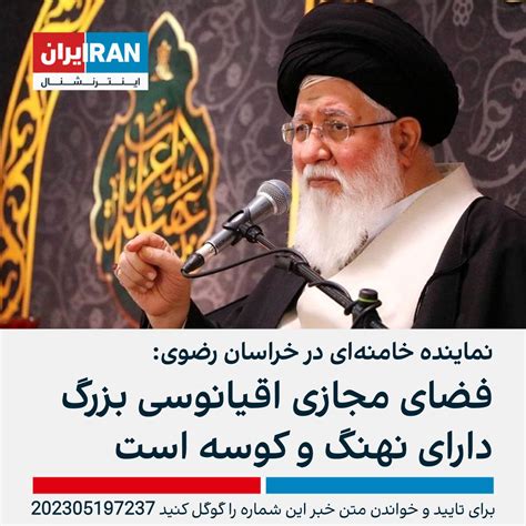 ايران اينترنشنال On Twitter احمد علم‌الهدی، نماینده خامنه‌ای در خراسان رضوی با بیان اینکه فضای