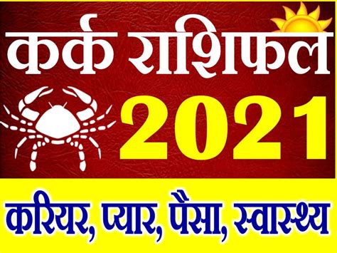 करक रश सल 2021 क रशफल Kark Rashifal 2021 Cancer Horoscope