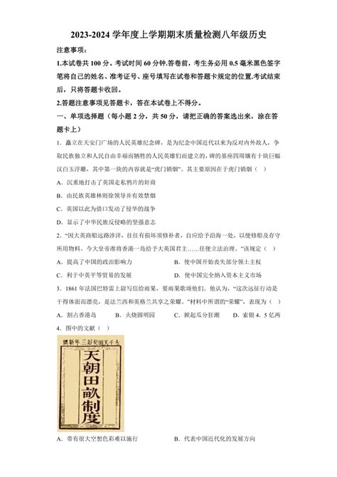 山东省临沂市平邑县初中各学校2023 2024学年八年级上学期期末历史试题（含解析） 21世纪教育网