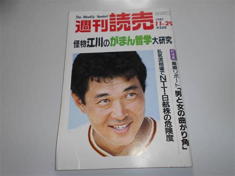 【目立った傷や汚れなし】週刊読売 1987年昭和62年11 29 江川卓マリアム・ダボ小林久三離婚実例リポートカネボウ新作