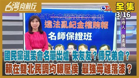 台灣向前行】live直播20230316藍選策會名單出爐 傅萁兄弟會？侯友宜拐彎罵不夠清廉？今最新民調 逾5成不支持侯參選！網傳多個賴清德身家謠言！宏都拉斯想與中國建交 因台灣拒增金援