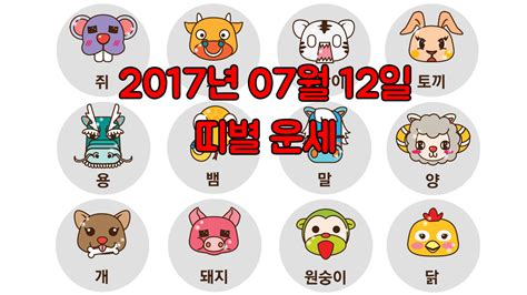 운세 오늘의 운세 2017년 07월 12일 띠별 운세