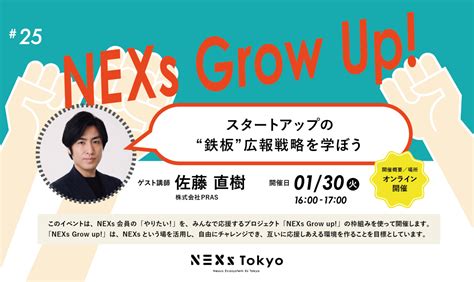 【オンライン】grow Up Vol25 スタートアップの “鉄板”広報戦略を学ぼう イベント 【東京都主催】地域・業界・業種を