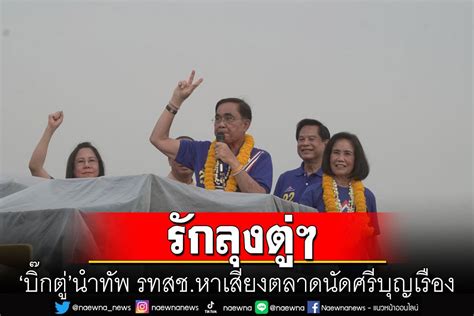 การเมือง บิ๊กตู่นำทัพ รทสชหาเสียงแบบเป็นกันเอง ชวนชาวตลาดนัด