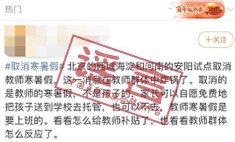 这些教师取消寒暑假？辟谣来了！教育部发文手机新浪网