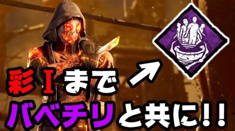 【dbdライブ】キラー彩1までバベチリと共に Dead By Daylight 第581回｜動画配信者支援ブログ