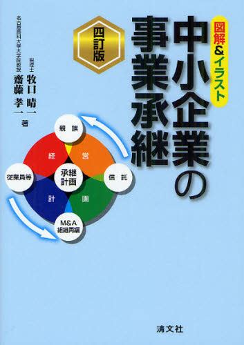 中小企業の事業承継 図解＆イラスト （図解＆イラスト） （4訂版） 牧口晴一／著 齋藤孝一／著 経営管理関連一般の本 最安値・価格比較