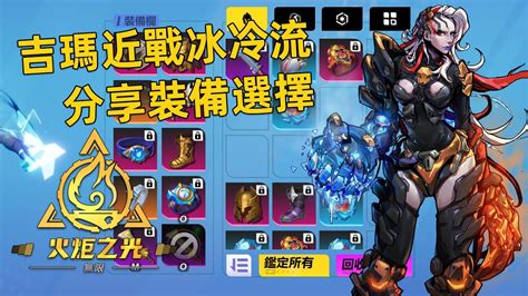 Torchlight Infinite S2吉瑪冰結之心 元素近戰冰冷流，分享裝備選擇與補充 火炬之光：無限 Youtube