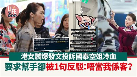 網上熱話｜港女嬲爆發文投訴國泰空姐冷血 要求幫手卻被1句反駁：唔當我係客？ Am730