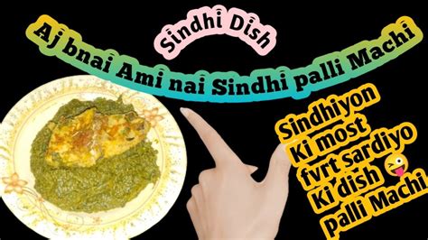 Palli Machi Recipe Sindhi Dish Palli Machi Sardiyo Ki Most Fvrt